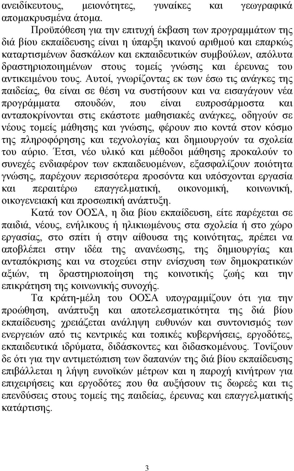 στους τοµείς γνώσης και έρευνας του αντικειµένου τους.