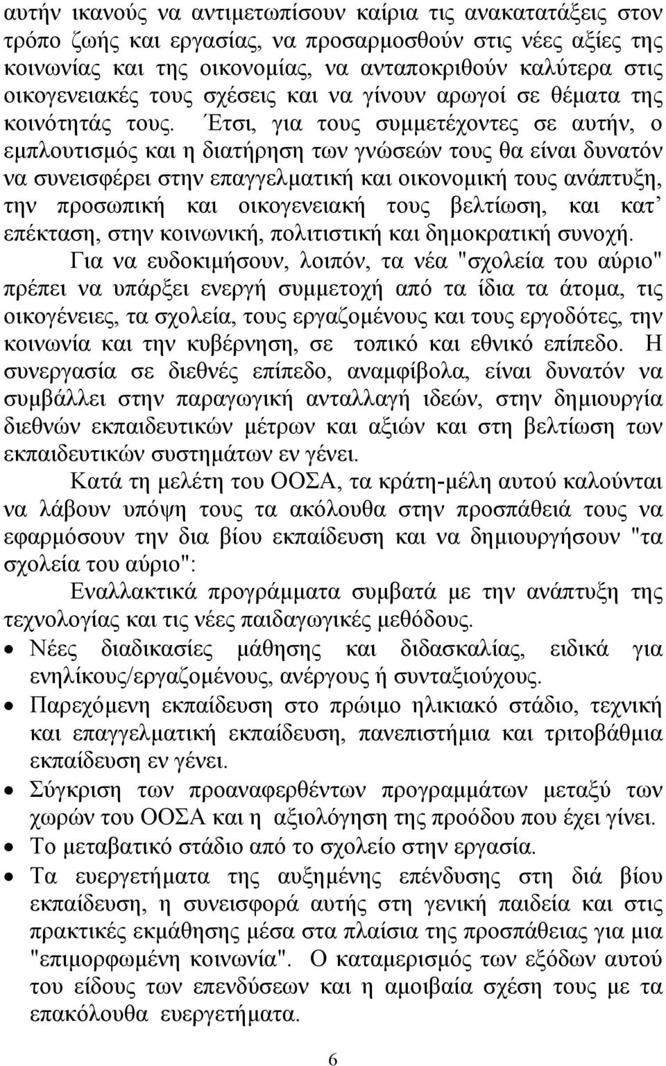 Έτσι, για τους συµµετέχοντες σε αυτήν, ο εµπλουτισµός και η διατήρηση των γνώσεών τους θα είναι δυνατόν να συνεισφέρει στην επαγγελµατική και οικονοµική τους ανάπτυξη, την προσωπική και οικογενειακή