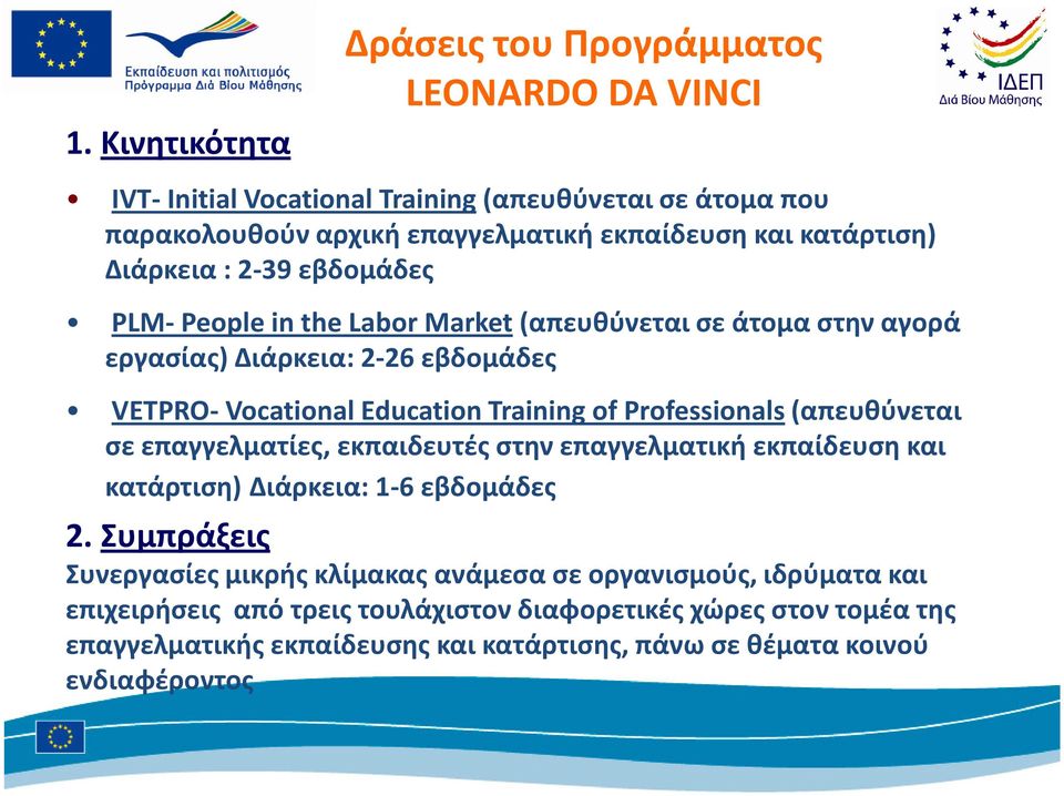 of Professionals(απευθύνεται σε επαγγελματίες, εκπαιδευτές στην επαγγελματική εκπαίδευση και κατάρτιση) Διάρκεια: 1-6 εβδομάδες 2.