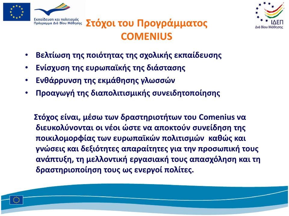 Comeniusνα διευκολύνονται οι νέοι ώστε να αποκτούν συνείδηση της ποικιλομορφίας των ευρωπαϊκών πολιτισμών καθώς και γνώσεις και