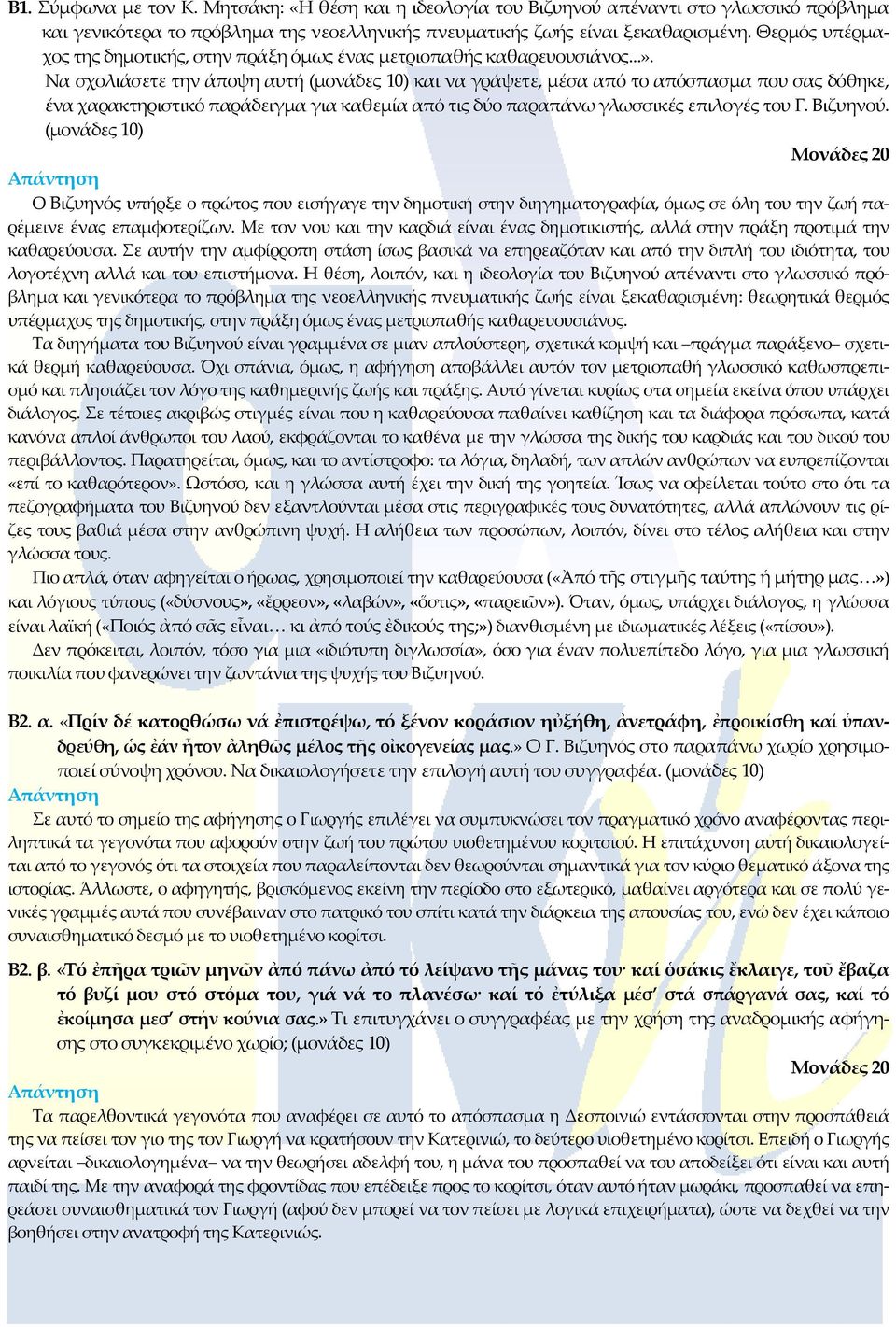 Να σχολιάσετε την άποψη αυτή (μονάδες 10) και να γράψετε, μέσα από το απόσπασμα που σας δόθηκε, ένα χαρακτηριστικό παράδειγμα για καθεμία από τις δύο παραπάνω γλωσσικές επιλογές του Γ. Βιζυηνού.