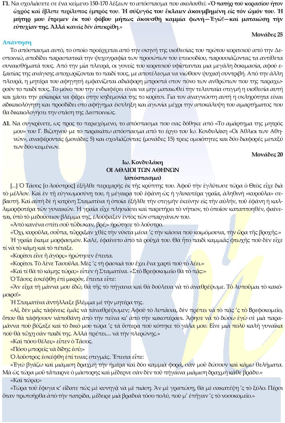 » Μονάδες 25 Το απόσπασμα αυτό, το οποίο προέρχεται από την σκηνή της υιοθεσίας του πρώτου κοριτσιού από την Δεσποινιώ, αποδίδει παραστατικά την ψυχογραφία των προσώπων του επεισοδίου, παρουσιάζοντας