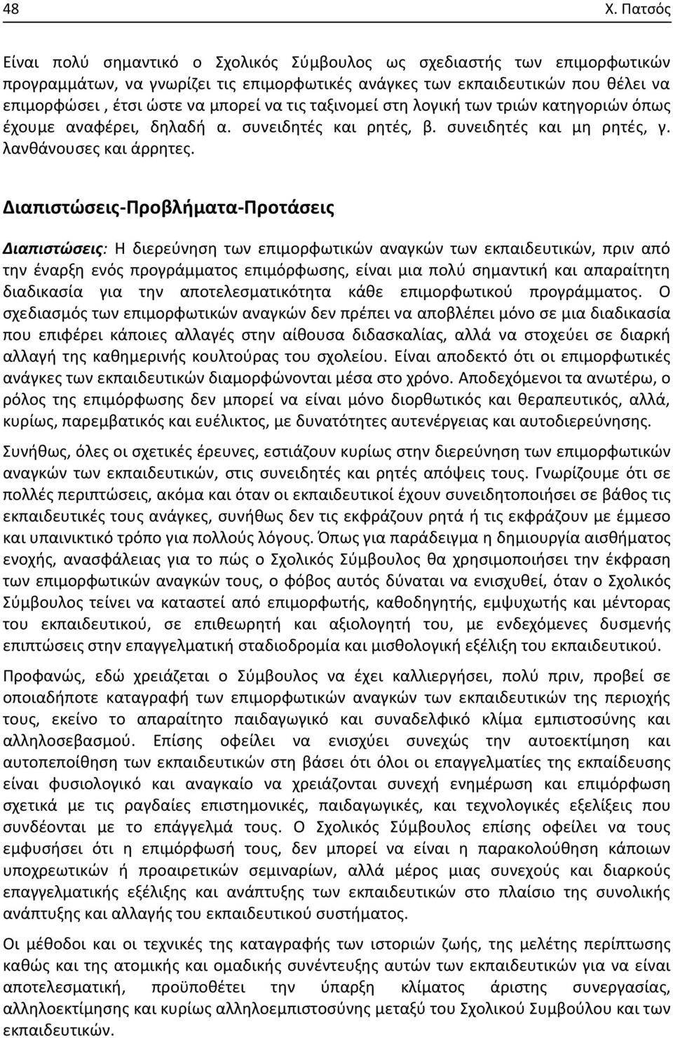 Διαπιστώσεις-Προβλήματα-Προτάσεις Διαπιστώσεις: Η διερεύνηση των επιμορφωτικών αναγκών των εκπαιδευτικών, πριν από την έναρξη ενός προγράμματος επιμόρφωσης, είναι μια πολύ σημαντική και απαραίτητη