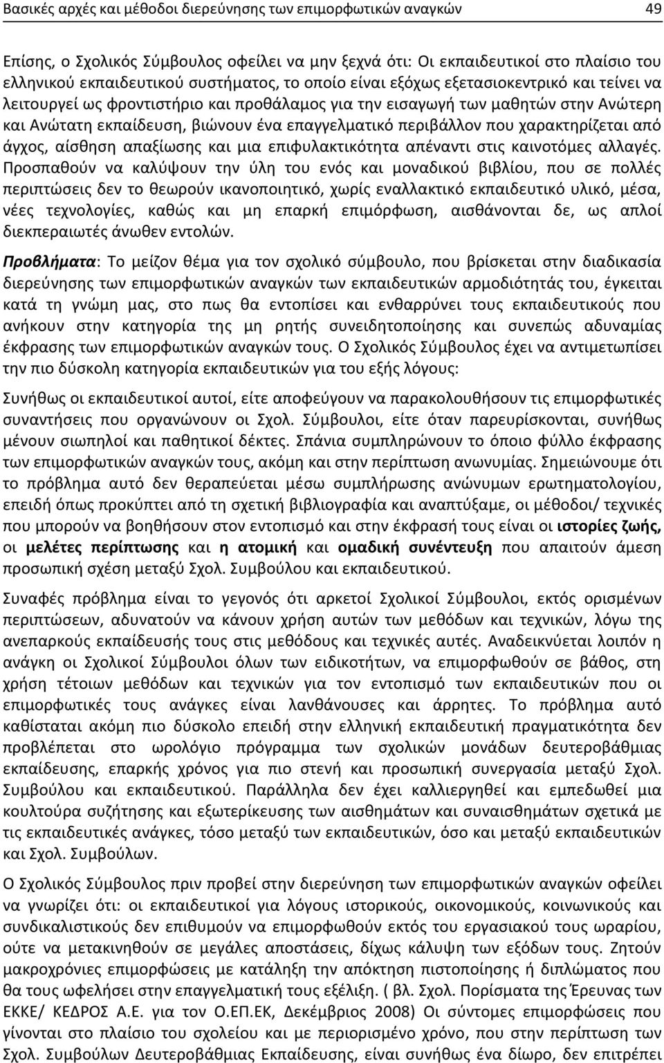 χαρακτηρίζεται από άγχος, αίσθηση απαξίωσης και μια επιφυλακτικότητα απέναντι στις καινοτόμες αλλαγές.