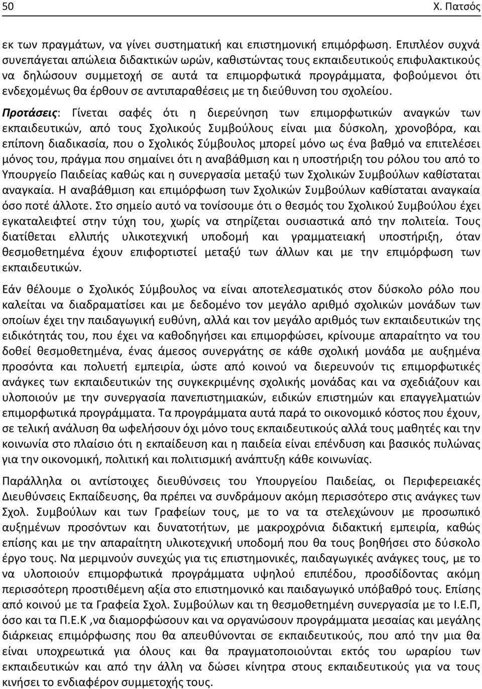 αντιπαραθέσεις με τη διεύθυνση του σχολείου.