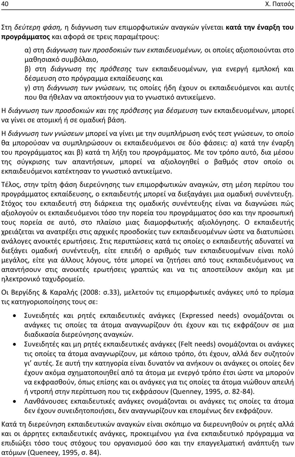 ήδη έχουν οι εκπαιδευόμενοι και αυτές που θα ήθελαν να αποκτήσουν για το γνωστικό αντικείμενο.