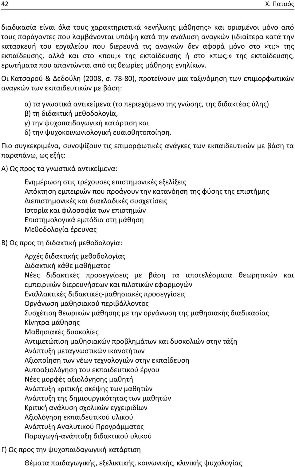 ενηλίκων. Οι Κατσαρού & Δεδούλη (2008, σ.