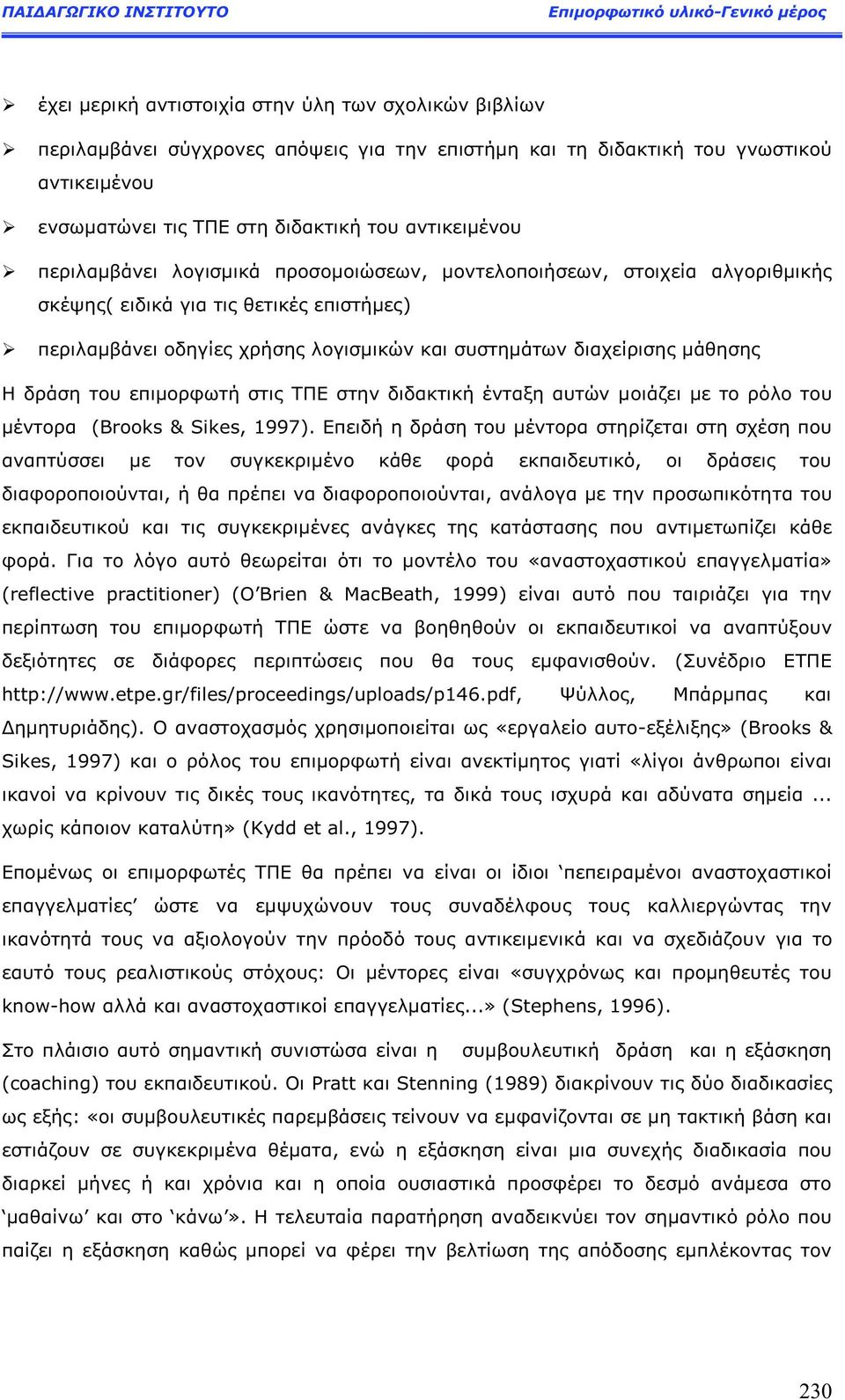 επιμορφωτή στι ΤΠΕ στην διδακτική ένταξη αυτών μοιάζει με το ρόλο του μέντορα (Brooks & Sikes, 1997).