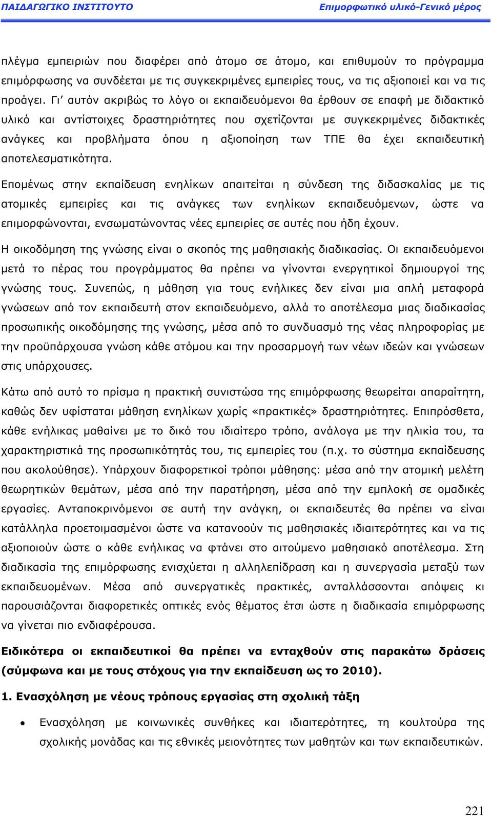 θα έχει εκπαιδευτική αποτελεσματικότητα.