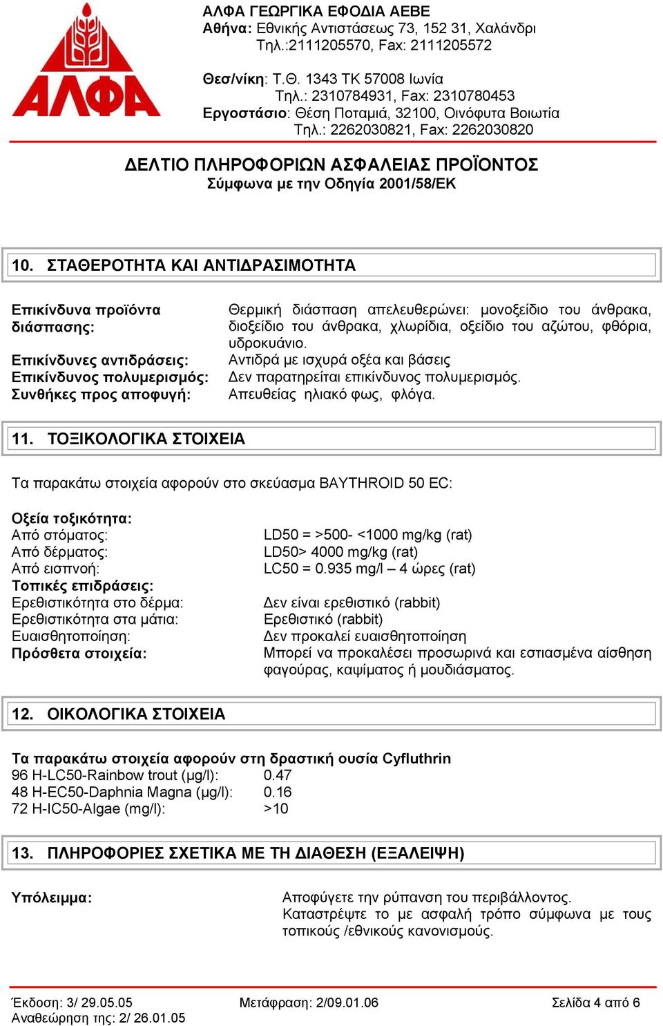 ΤΟΞΙΚΟΛΟΓΙΚΑ ΣΤΟΙΧΕΙΑ Τα παρακάτω στοιχεία αφορούν στο σκεύασμα BAYTHROID 50 EC: Οξεία τοξικότητα: Από στόματος: Από δέρματος: Από εισπνοή: Τοπικές επιδράσεις: Ερεθιστικότητα στο δέρμα: