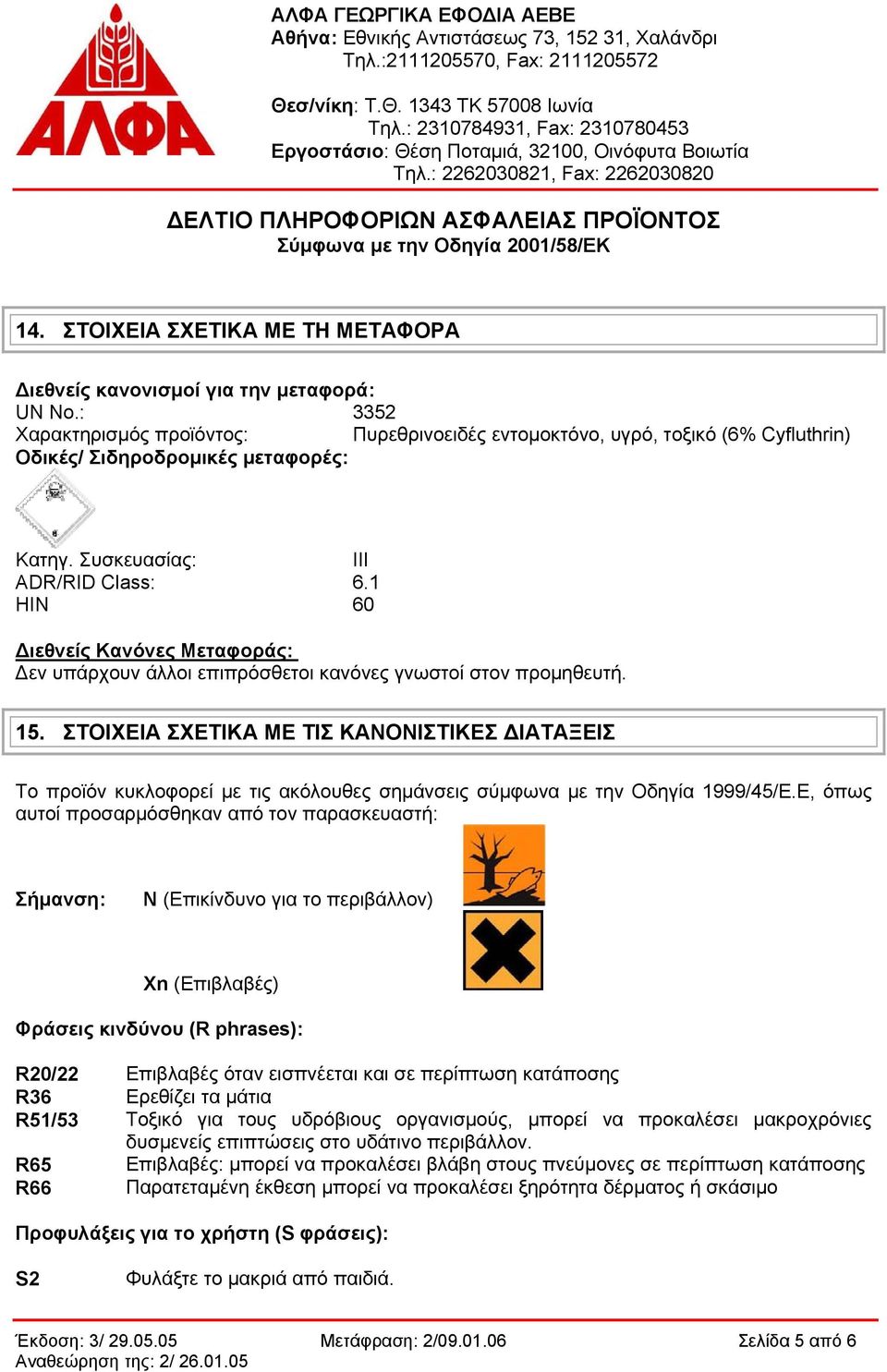 1 ΗΙΝ 60 Διεθνείς Κανόνες Μεταφοράς: Δεν υπάρχουν άλλοι επιπρόσθετοι κανόνες γνωστοί στον προμηθευτή. 15.