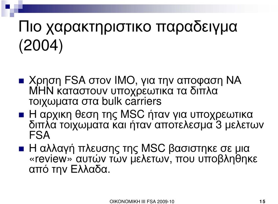 υποχρεωτικα διπλα τοιχωματα και ήταν αποτελεσμα 3 μελετων FSA Η αλλαγή πλευσης της MSC