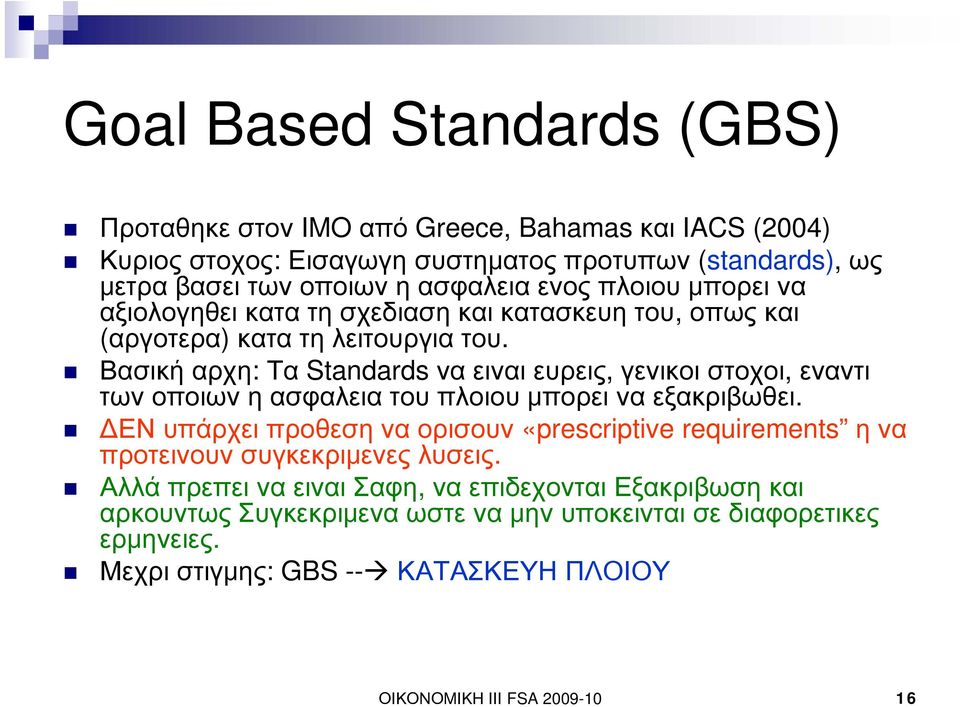 Βασική αρχη: Τα Standards να ειναι ευρεις, γενικοι στοχοι, εναντι των οποιων η ασφαλεια του πλοιου μπορει να εξακριβωθει.