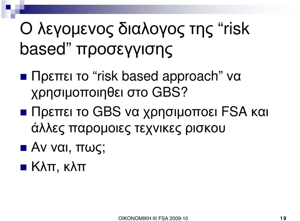 Πρεπει το GBS να χρησιμοποει FSA και άλλες παρομοιες