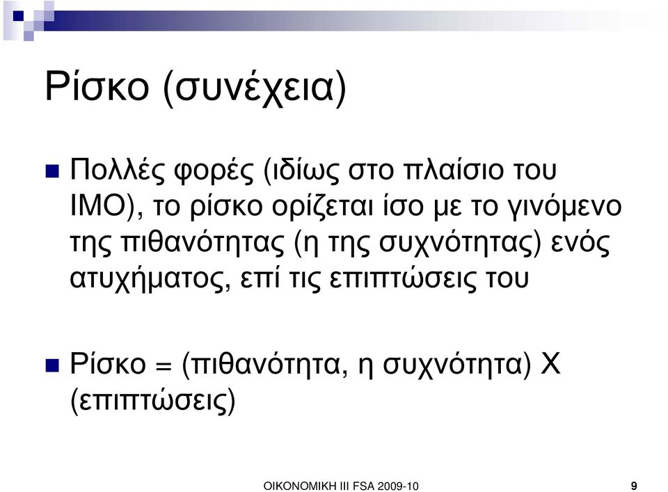 συχνότητας) ενός ατυχήματος, επί τις επιπτώσεις του Ρίσκο =