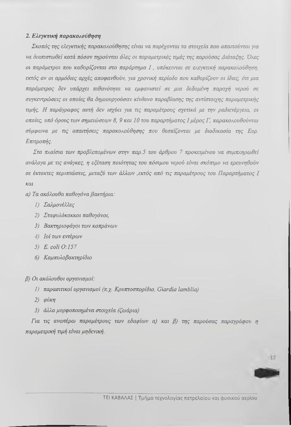 Ό/ζς οι παράμετροι που καθορίζονται στο παράρτημα 1, υπόκεινται σε ε/ζγκτική παρακο/μθηση, εκτός αν οι αρμόδιες αρχές αποφανθούν, για χρονική περίοδο που καθορίζουν οι ίδιες, ότι μια παράμετρος δεν