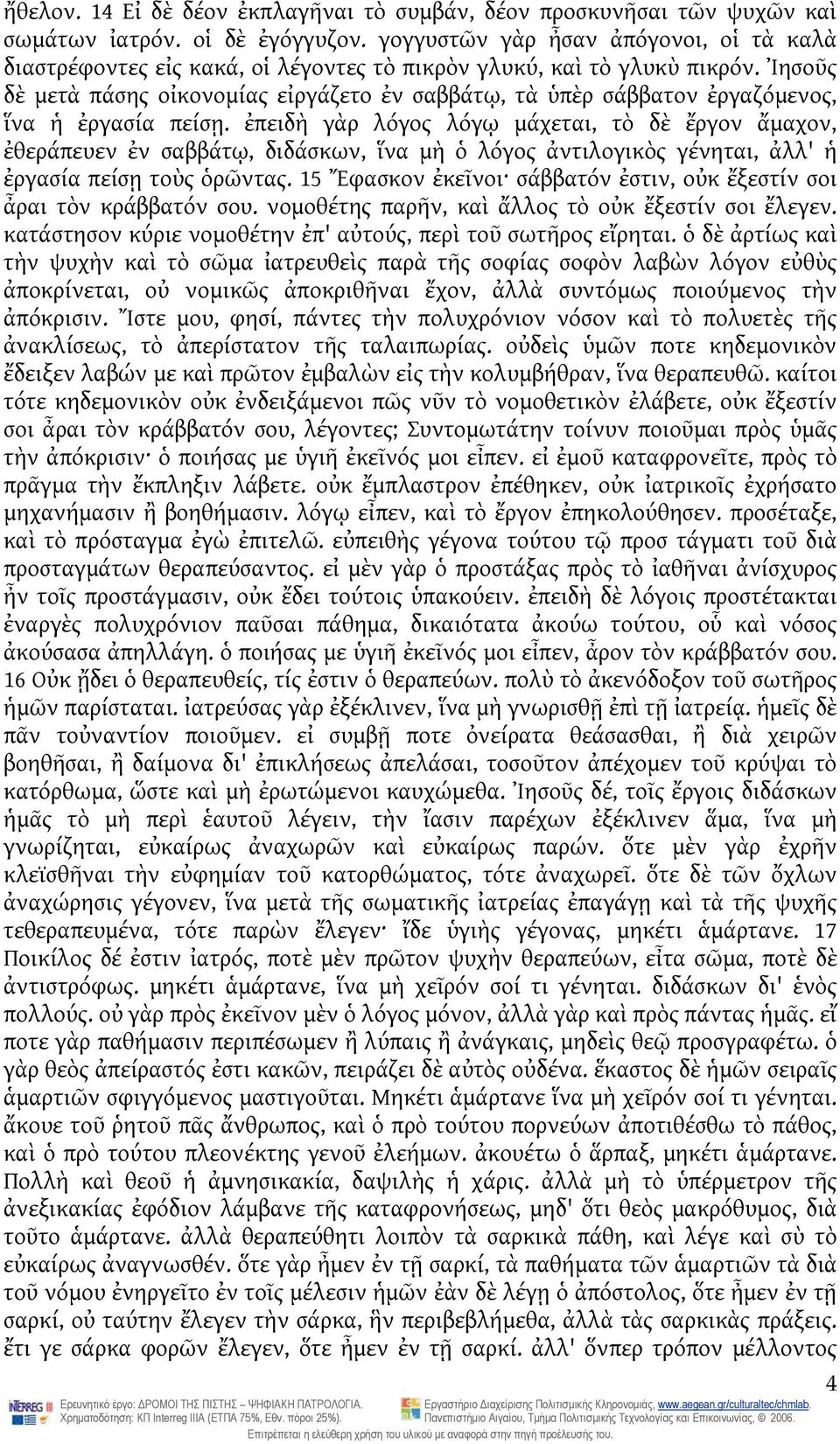 Ἰησοῦς δὲ μετὰ πάσης οἰκονομίας εἰργάζετο ἐν σαββάτῳ, τὰ ὑπὲρ σάββατον ἐργαζόμενος, ἵνα ἡ ἐργασία πείσῃ.