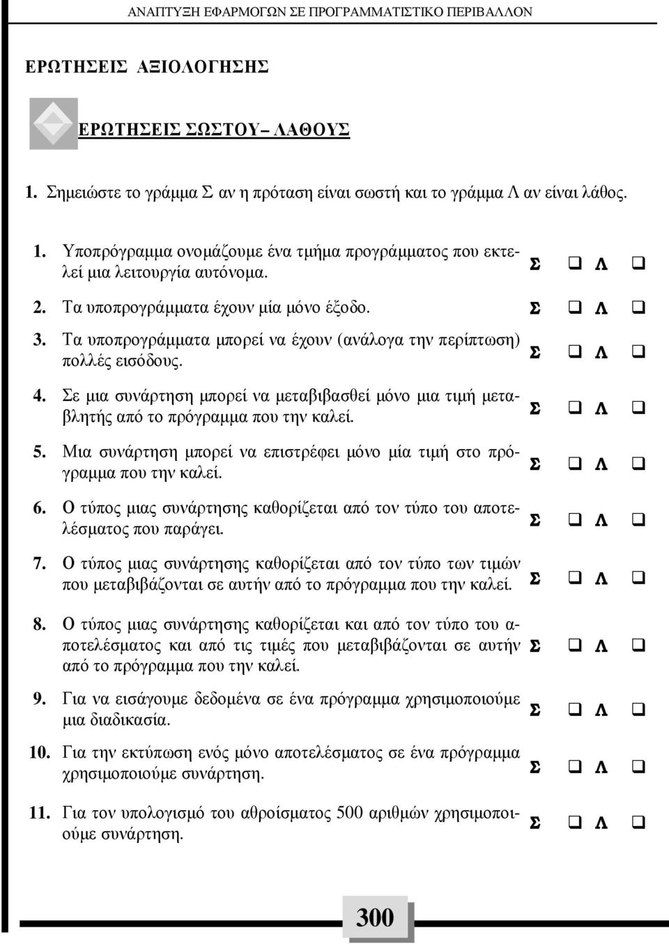 Σε µια συνάρτηση µπορεί να µεταβιβασθεί µόνο µια τιµή µεταβλητής από το πρόγραµµα που την καλεί. 5. Μια συνάρτηση µπορεί να επιστρέφει µόνο µία τιµή στο πρόγραµµα που την καλεί. 6.