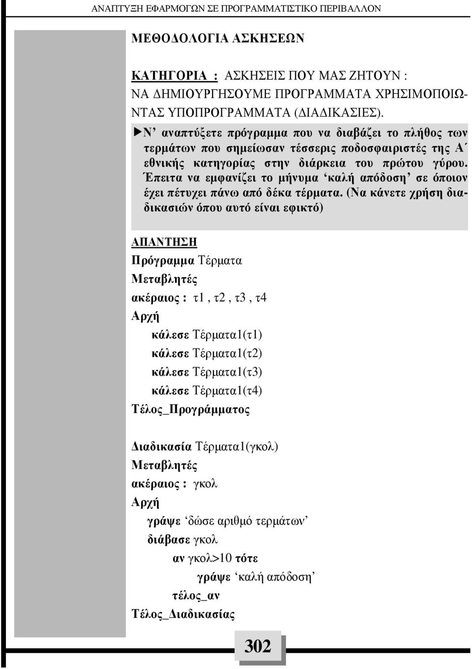 Έπειτα να εµφανίζει το µήνυµα καλή απόδοση σε όποιον έχει πέτυχει πάνω από δέκα τέρµατα.