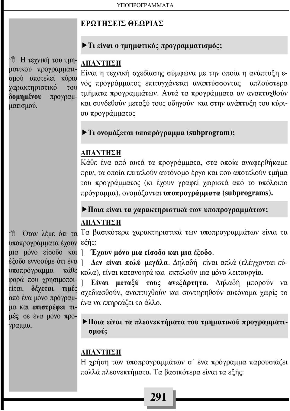 και συνδεθούν µεταξύ τους οδηγούν και στην ανάπτυξη του κύριου προγράµµατος Όταν λέµε ότι τα υποπρογράµµατα έχουν µια µόνο είσοδο και έξοδο εννοούµε ότι ένα υποπρόγραµµα κάθε φορά που