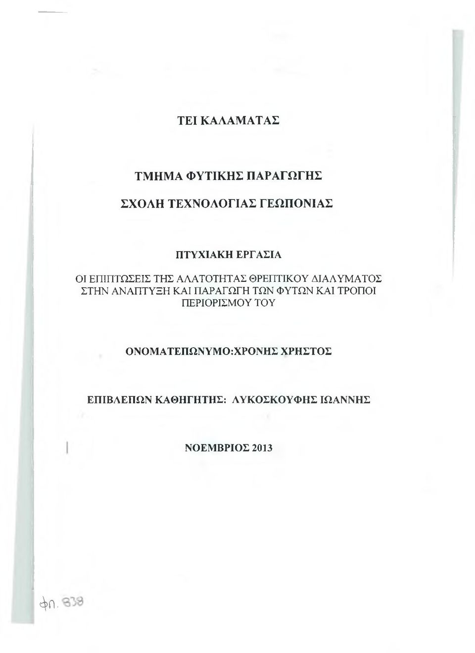 ΑΝΑΠΤΥΞΗ ΚΑΙ ΠΑΡΑΓΩΓΗ ΤΩΝ ΦΥΤΩΝ ΚΑΙ ΤΡΟΠΟΙ ΠΕΡΙΟΡΙΣΜΟΥ ΤΟΥ