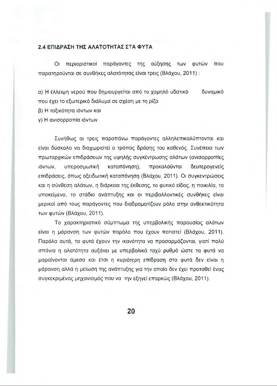 δύσκολο να διαχωριστεί ο τρόπος δράσης του καθενός.