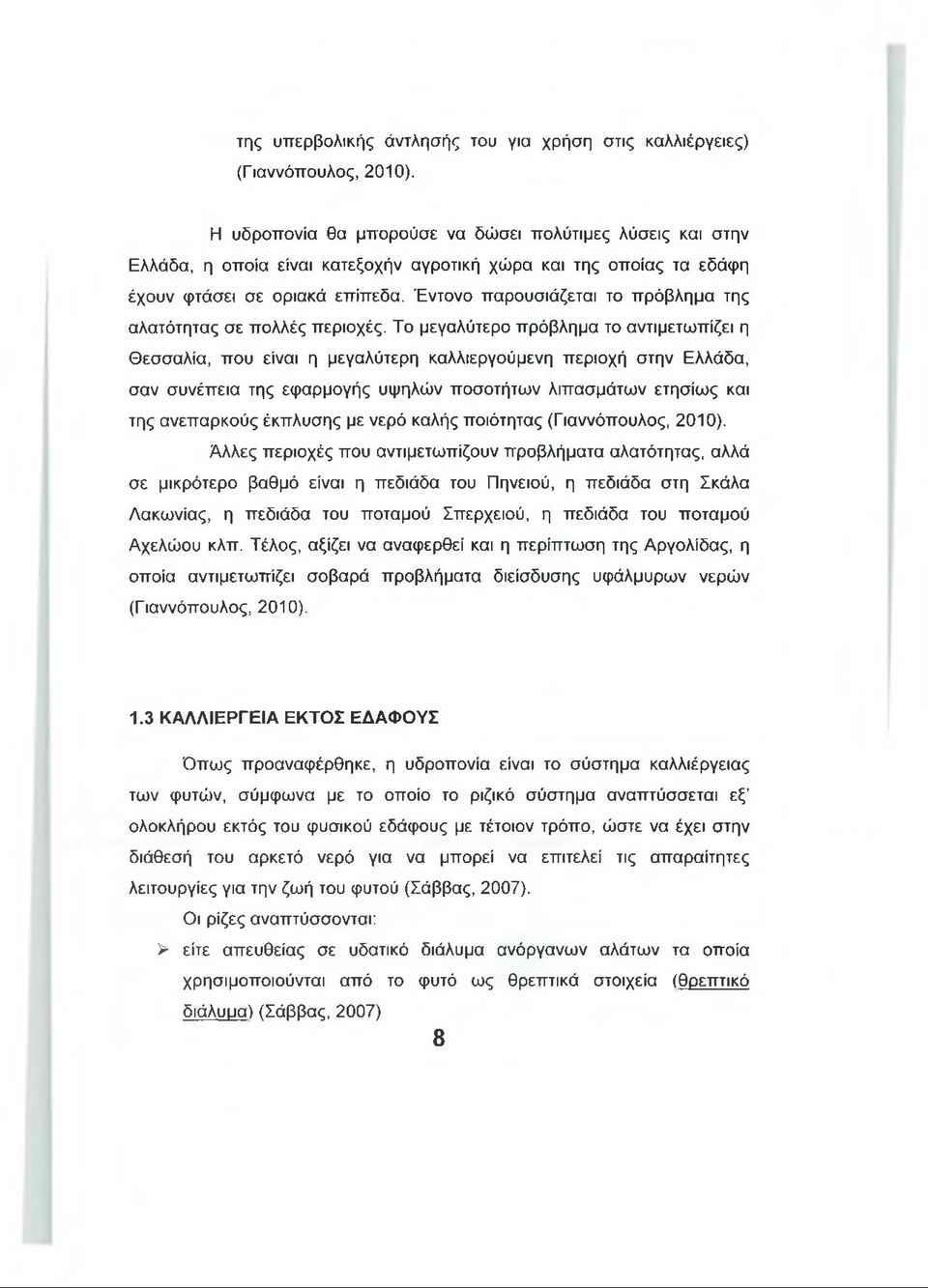 Έντονο παρουσιάζεται το πρόβλημα της αλατότητας σε πολλές περιοχές.