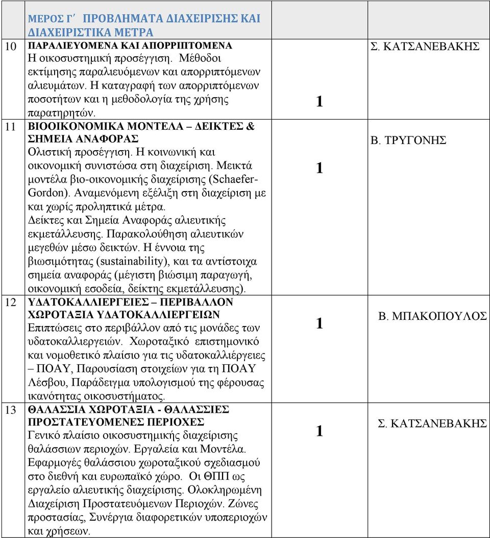 Η κοινωνική και οικονομική συνιστώσα στη διαχείριση. Μεικτά μοντέλα βιο-οικονομικής διαχείρισης (Schaefer- Gordon). Αναμενόμενη εξέλιξη στη διαχείριση με και χωρίς προληπτικά μέτρα.