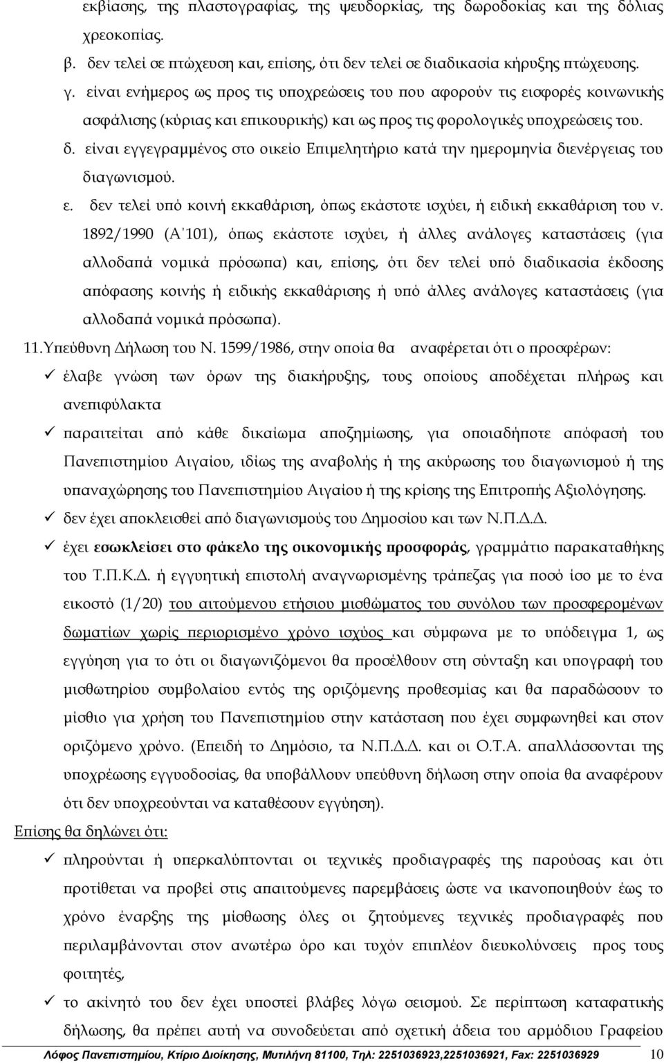 είναι εγγεγραμμένος στο οικείο Επιμελητήριο κατά την ημερομηνία διενέργειας του διαγωνισμού. ε. δεν τελεί υπό κοινή εκκαθάριση, όπως εκάστοτε ισχύει, ή ειδική εκκαθάριση του ν.