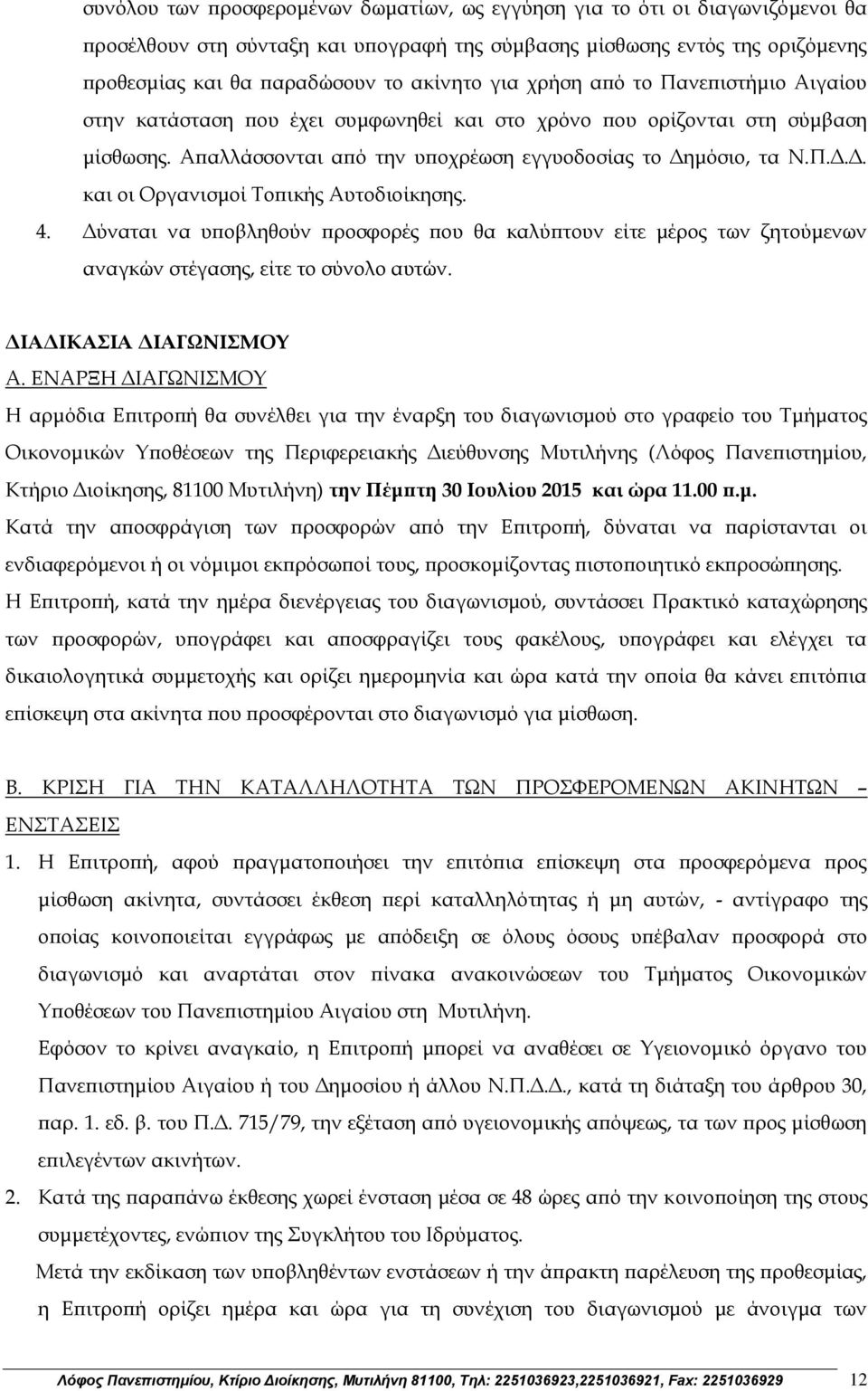 μόσιο, τα Ν.Π.Δ.Δ. και οι Οργανισμοί Τοπικής Αυτοδιοίκησης. 4. Δύναται να υποβληθούν προσφορές που θα καλύπτουν είτε μέρος των ζητούμενων αναγκών στέγασης, είτε το σύνολο αυτών.