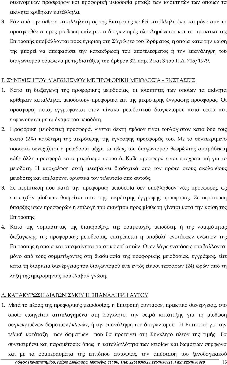 έγκριση στη Σύγκλητο του Ιδρύματος, η οποία κατά την κρίση της μπορεί να αποφασίσει την κατακύρωση του αποτελέσματος ή την επανάληψη του διαγωνισμού σύμφωνα με τις διατάξεις του άρθρου 32, παρ.