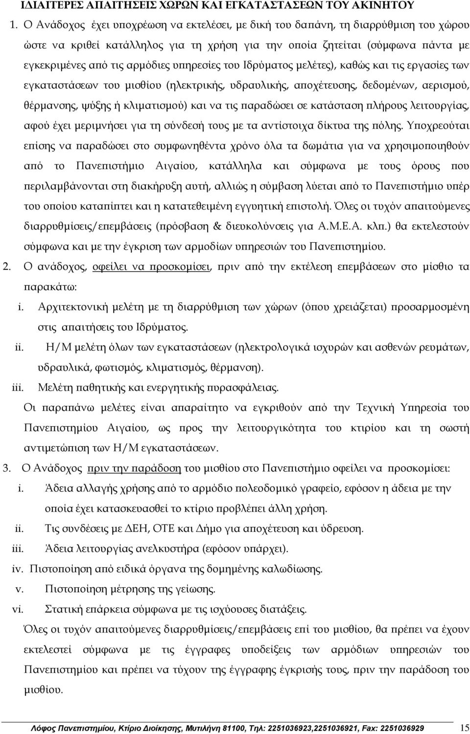 υπηρεσίες του Ιδρύματος μελέτες), καθώς και τις εργασίες των εγκαταστάσεων του μισθίου (ηλεκτρικής, υδραυλικής, αποχέτευσης, δεδομένων, αερισμού, θέρμανσης, ψύξης ή κλιματισμού) και να τις παραδώσει