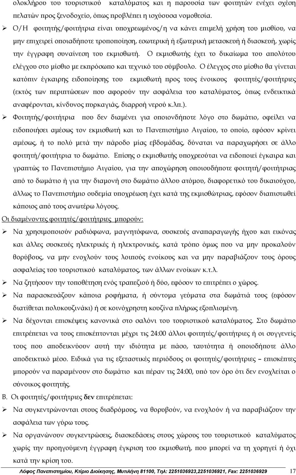 εκμισθωτή. Ο εκμισθωτής έχει το δικαίωμα του απολύτου ελέγχου στο μίσθιο με εκπρόσωπο και τεχνικό του σύμβουλο.