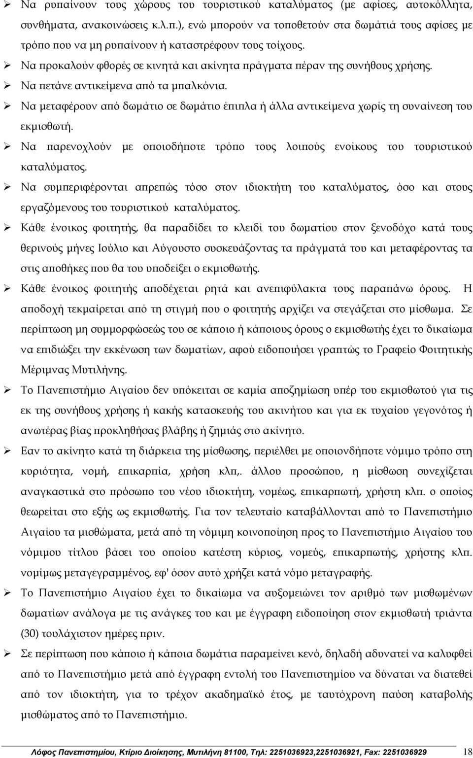 Να μεταφέρουν από δωμάτιο σε δωμάτιο έπιπλα ή άλλα αντικείμενα χωρίς τη συναίνεση του εκμισθωτή. Να παρενοχλούν με οποιοδήποτε τρόπο τους λοιπούς ενοίκους του τουριστικού καταλύματος.