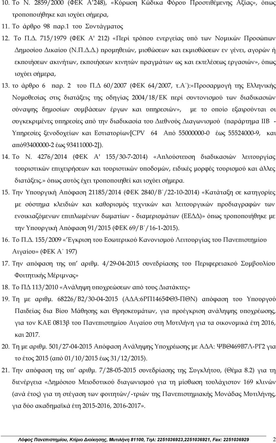 μοσίου Δικαίου (Ν.Π.Δ.Δ.) προμηθειών, μισθώσεων και εκμισθώσεων εν γένει, αγορών ή εκποιήσεων ακινήτων, εκποιήσεων κινητών πραγμάτων ως και εκτελέσεως εργασιών», όπως ισχύει σήμερα, 13.