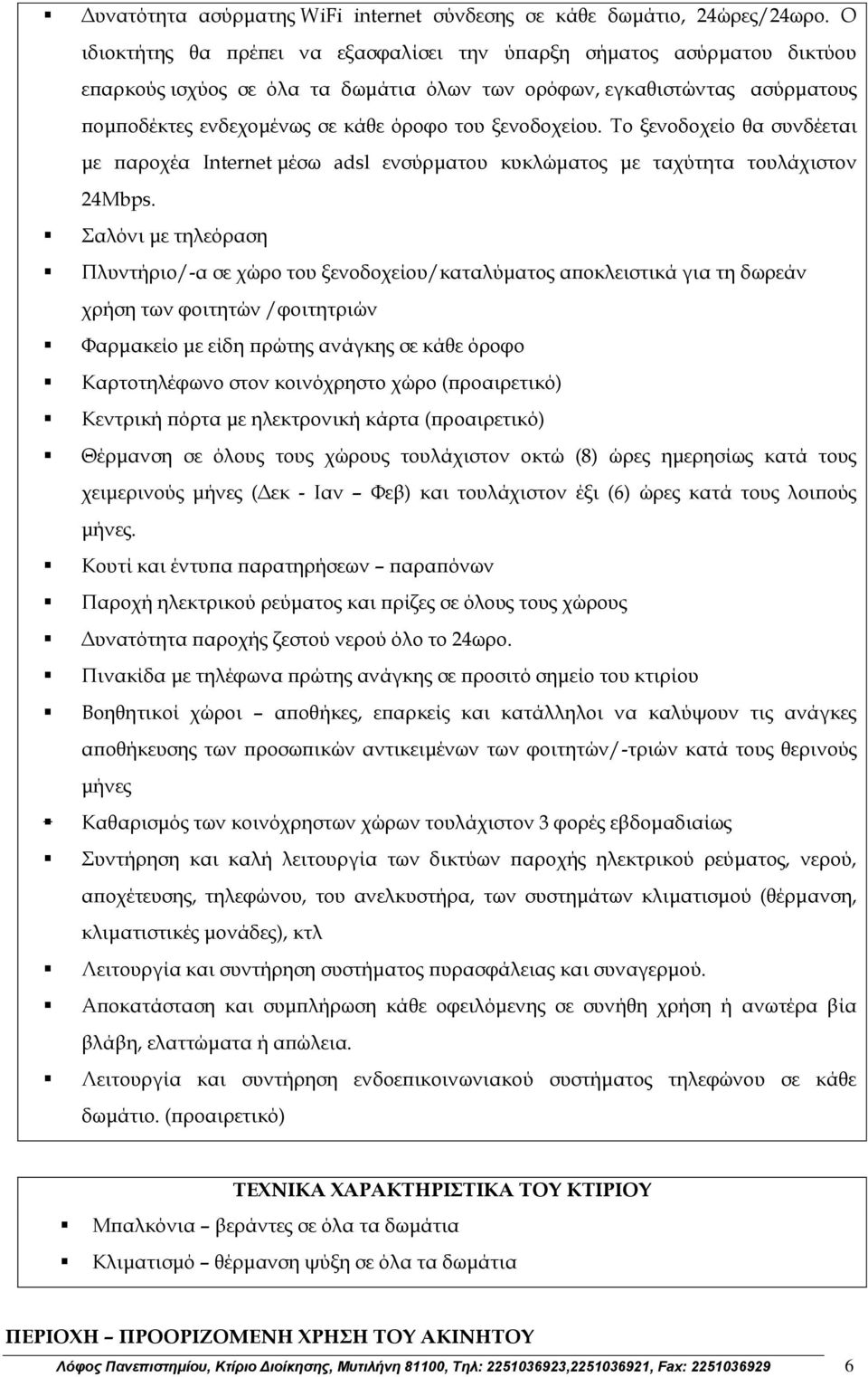 ξενοδοχείου. Το ξενοδοχείο θα συνδέεται με παροχέα Internet μέσω adsl ενσύρματου κυκλώματος με ταχύτητα τουλάχιστον 24Mbps.