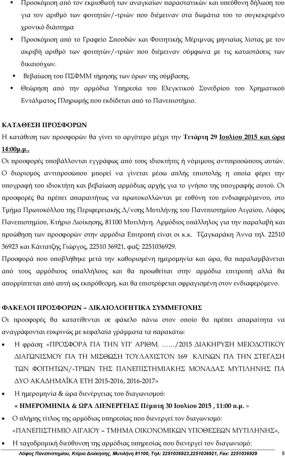 Βεβαίωση του ΠΣΦΜΜ τήρησης των όρων της σύμβασης. Θεώρηση από την αρμόδια Υπηρεσία του Ελεγκτικού Συνεδρίου του Χρηματικού Εντάλματος Πληρωμής που εκδίδεται από το Πανεπιστήμιο.