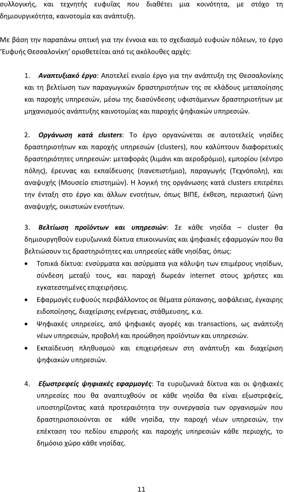 Αναπτυξιακό ζργο: Αποτελεί ενιαίο ζργο για τθν ανάπτυξθ τθσ Θεςςαλονίκθσ και τθ βελτίωςθ των παραγωγικϊν δραςτθριοτιτων τθσ ςε κλάδουσ μεταποίθςθσ και παροχισ υπθρεςιϊν, μζςω τθσ διαςφνδεςθσ