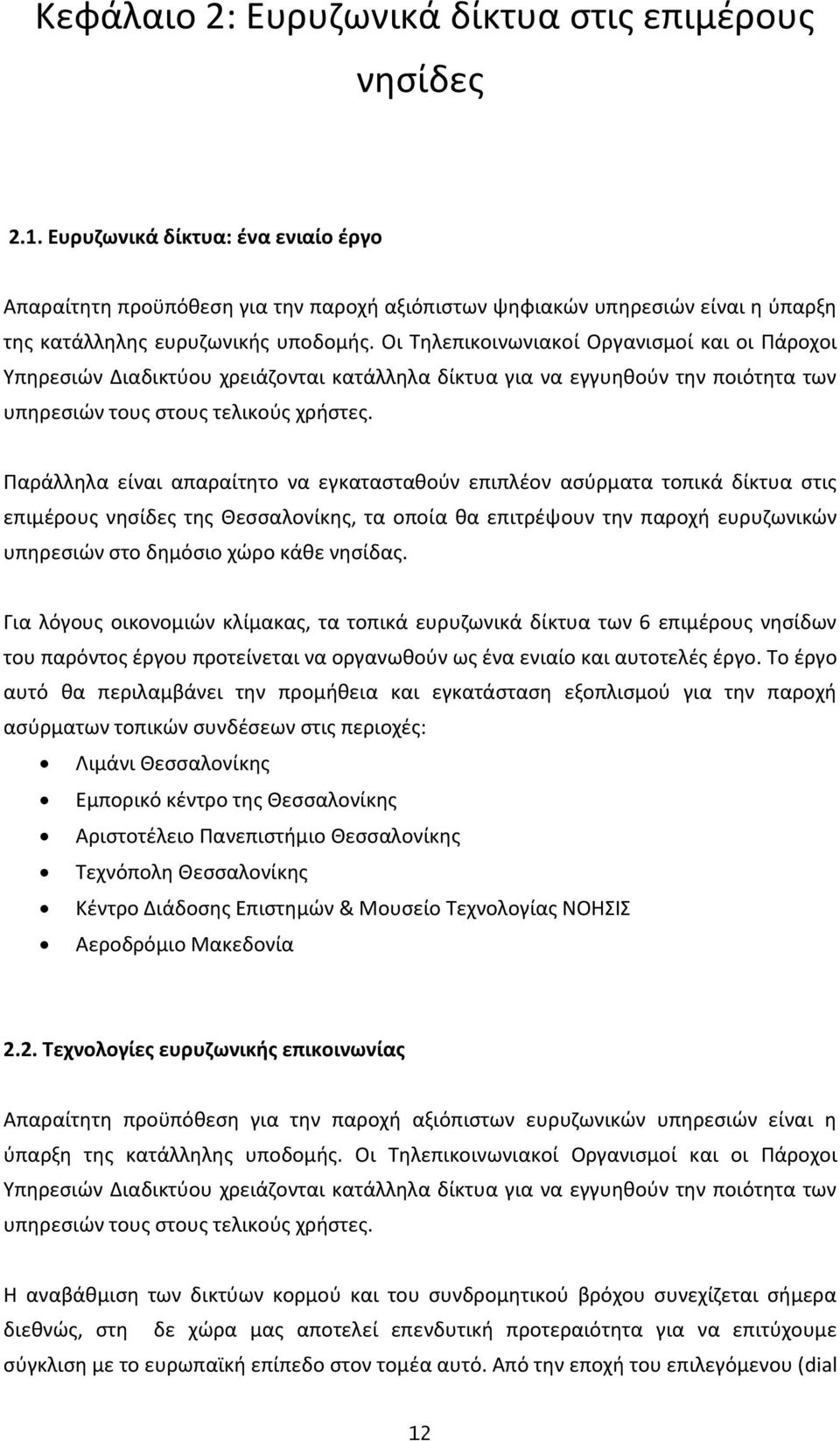 Οι Τθλεπικοινωνιακοί Οργανιςμοί και οι Πάροχοι Υπθρεςιϊν Διαδικτφου χρειάηονται κατάλλθλα δίκτυα για να εγγυθκοφν τθν ποιότθτα των υπθρεςιϊν τουσ ςτουσ τελικοφσ χριςτεσ.