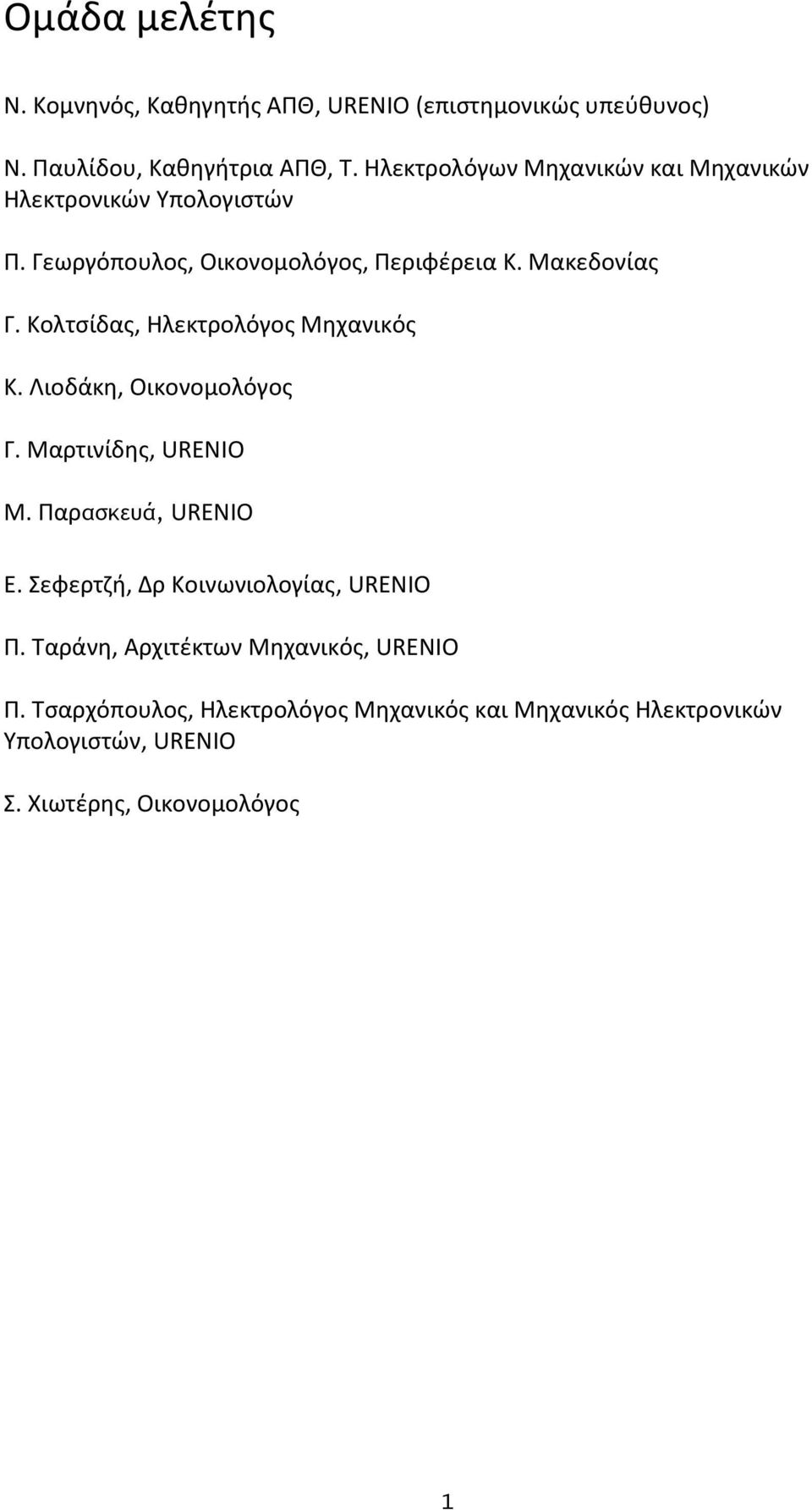 Κολτςίδασ, Θλεκτρολόγοσ Μθχανικόσ Κ. Λιοδάκθ, Οικονομολόγοσ Γ. Μαρτινίδθσ, URENIO Μ. Παρασκευά, URENIO Ε.