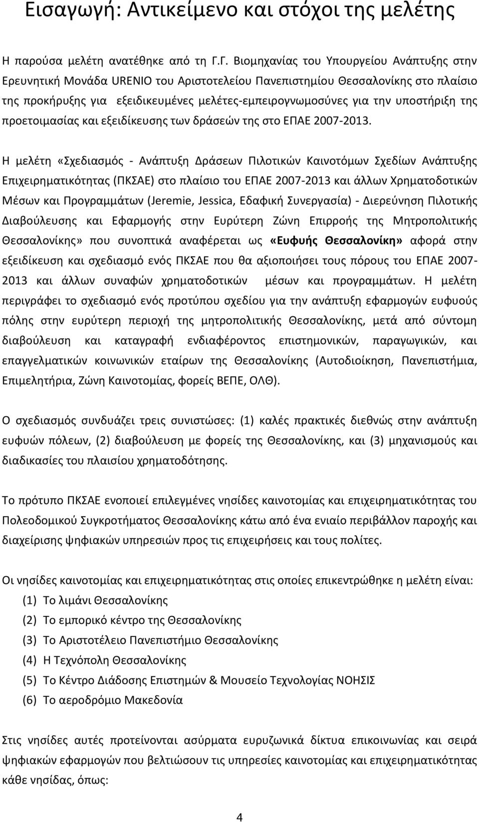 υποςτιριξθ τθσ προετοιμαςίασ και εξειδίκευςθσ των δράςεϊν τθσ ςτο ΕΠΑΕ 2007-2013.