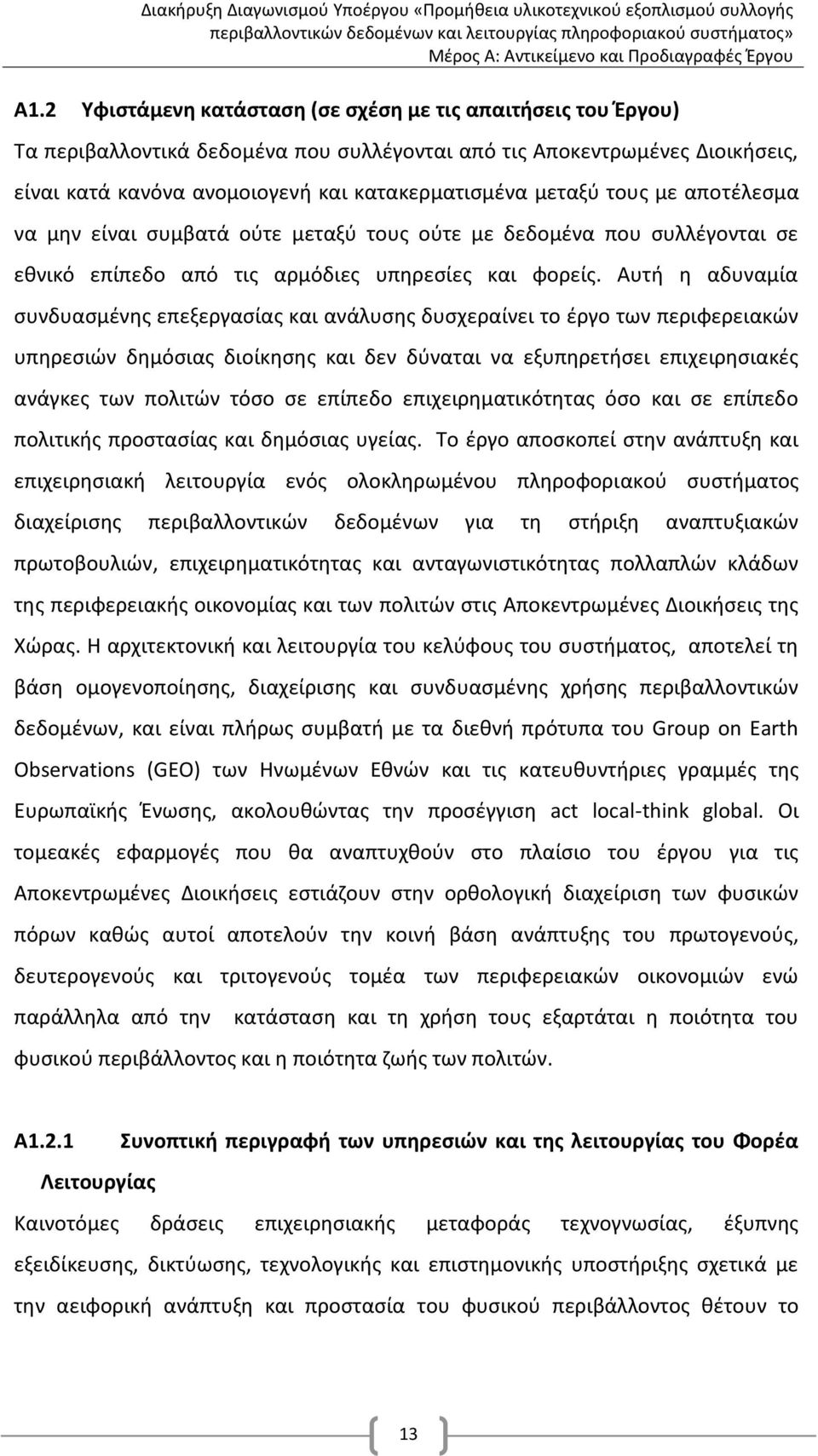 Αυτή η αδυναμία συνδυασμένης επεξεργασίας και ανάλυσης δυσχεραίνει το έργο των περιφερειακών υπηρεσιών δημόσιας διοίκησης και δεν δύναται να εξυπηρετήσει επιχειρησιακές ανάγκες των πολιτών τόσο σε