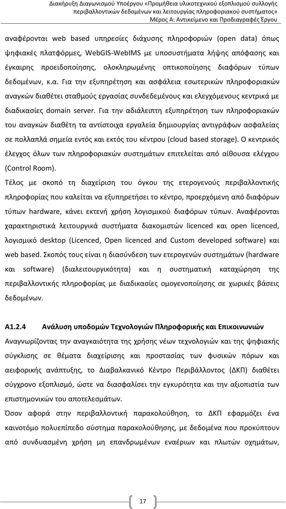 Για την αδιάλειπτη εξυπηρέτηση των πληροφοριακών του αναγκών διαθέτη τα αντίστοιχα εργαλεία δημιουργίας αντιγράφων ασφαλείας σε πολλαπλά σημεία εντός και εκτός του κέντρου (cloud based storage).