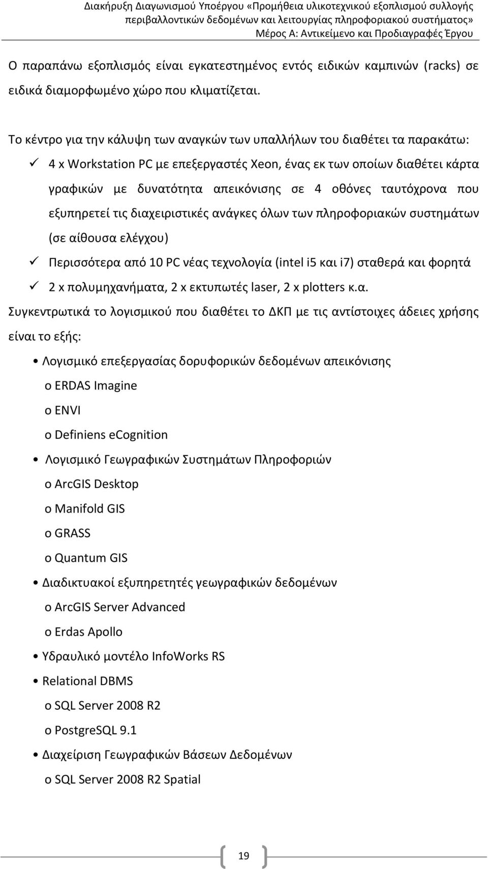 ταυτόχρονα που εξυπηρετεί τις διαχειριστικές ανάγκες όλων των πληροφοριακών συστημάτων (σε αίθουσα ελέγχου) Περισσότερα από 10 PC νέας τεχνολογία (intel i5 και i7) σταθερά και φορητά 2 x