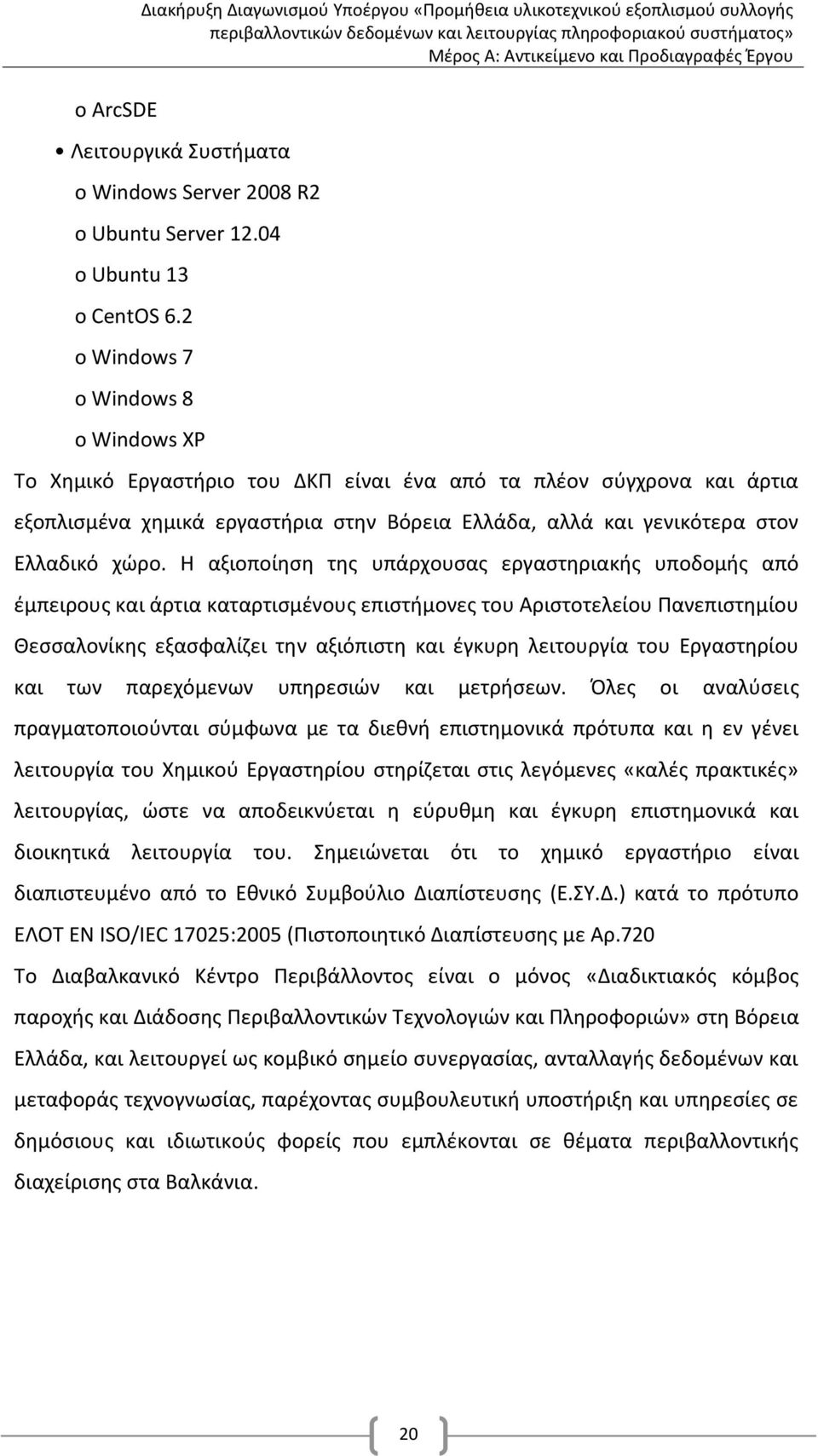 Η αξιοποίηση της υπάρχουσας εργαστηριακής υποδομής από έμπειρους και άρτια καταρτισμένους επιστήμονες του Αριστοτελείου Πανεπιστημίου Θεσσαλονίκης εξασφαλίζει την αξιόπιστη και έγκυρη λειτουργία του