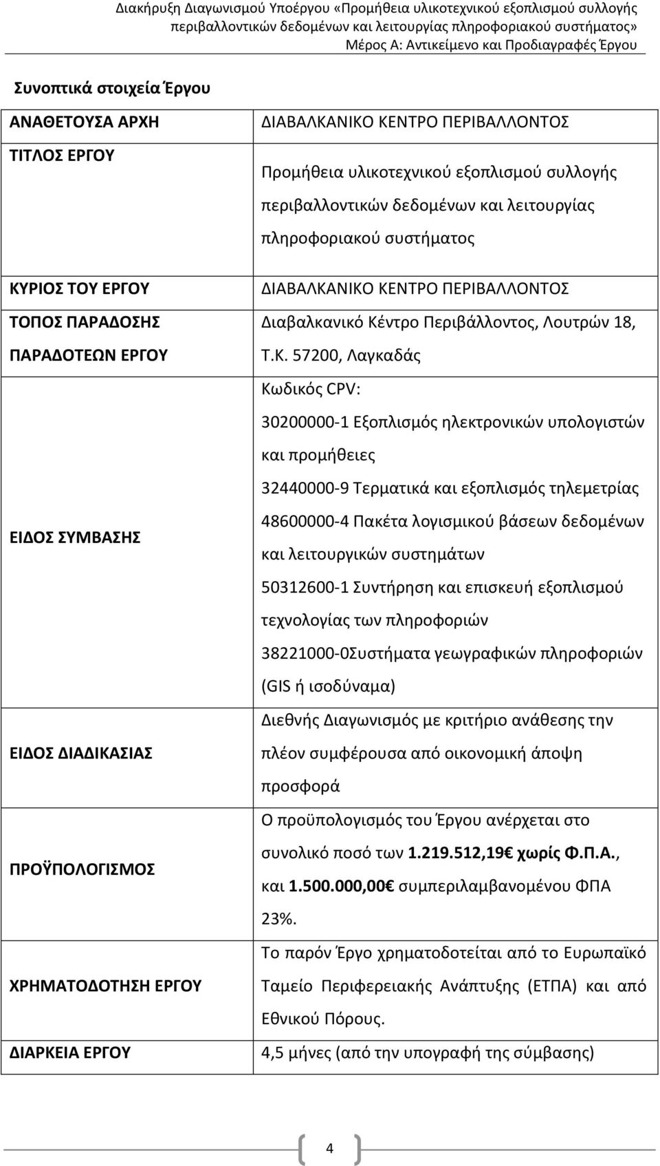 πληροφοριακού συστήματος ΔΙΑΒΑΛΚΑ