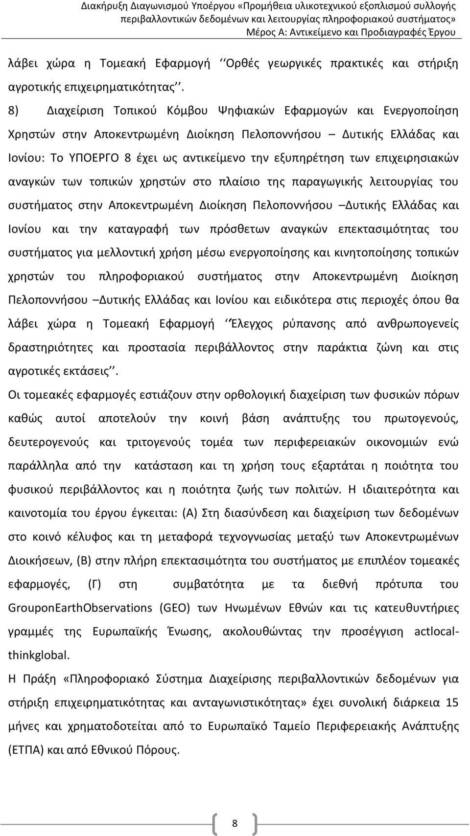 επιχειρησιακών αναγκών των τοπικών χρηστών στο πλαίσιο της παραγωγικής λειτουργίας του συστήματος στην Αποκεντρωμένη Διοίκηση Πελοποννήσου Δυτικής Ελλάδας και Ιονίου και την καταγραφή των πρόσθετων