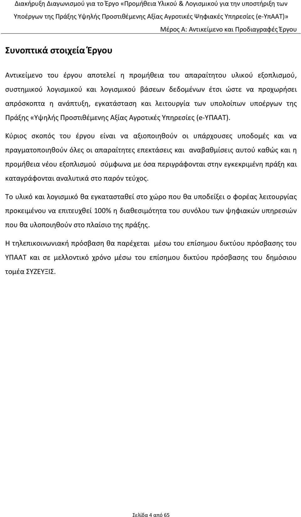 Κύριος σκοπός του έργου είναι να αξιοποιηθούν οι υπάρχουσες υποδομές και να πραγματοποιηθούν όλες οι απαραίτητες επεκτάσεις και αναβαθμίσεις αυτού καθώς και η προμήθεια νέου εξοπλισμού σύμφωνα με όσα