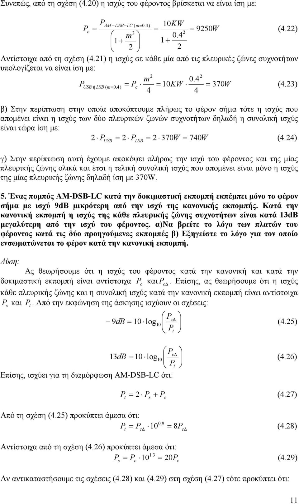 3) 4 4 β) Στην περίπτωση στην οποία αποκόπτουµε πλήρως το φέρον σήµα τότε η ισχύς που αποµένει είναι η ισχύς των δύο πλευρικών ζωνών συχνοτήτων δηλαδή η συνολική ισχύς είναι τώρα ίση µε: P = P = 370W