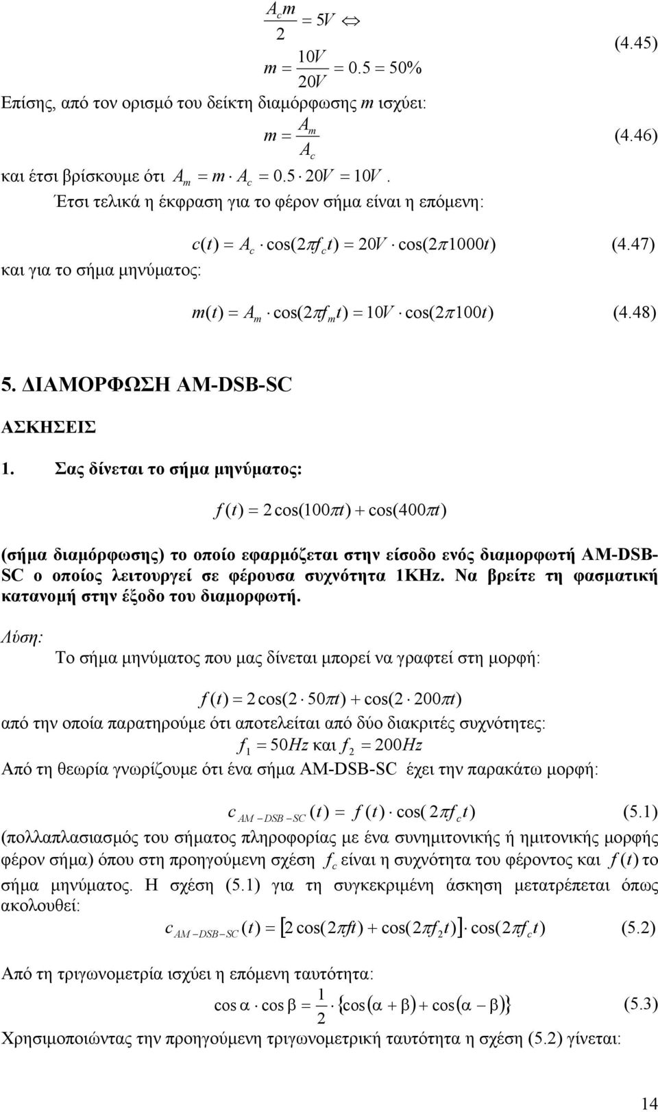 Σας δίνεται το σήµα µηνύµατος: ( = os(00π + os(400πt ) (σήµα διαµόρφωσης) το οποίο εφαρµόζεται στην είσοδο ενός διαµορφωτή AM-DSB- SC ο οποίος λειτουργεί σε φέρουσα συχνότητα KHz.